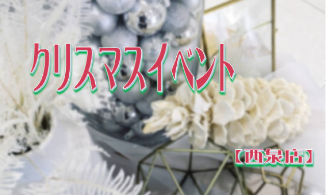 【西泉店】クリスマスイベント開催