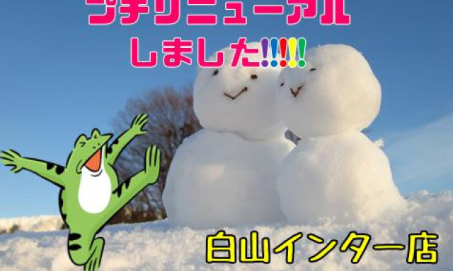 【白山インター店】プチリニューアルしました！！！！！