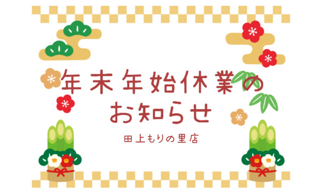 【田上もりの里店】年末年始休業のお知らせ