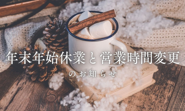 【輪島店】年始年末休業と営業時間変更のお知らせ