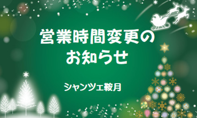 【シャンツェ鞍月】営業時間変更のお知らせ