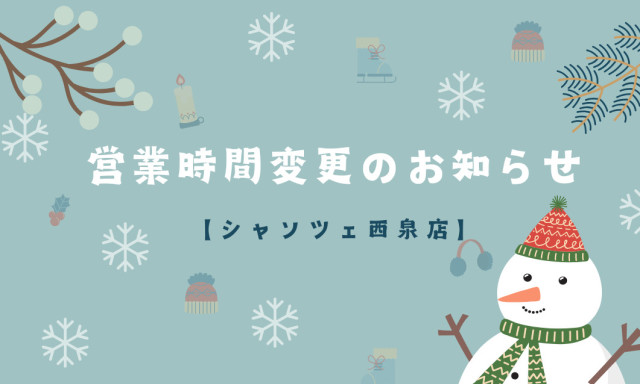 【U-Carシャンツェ西泉】12月5日(木)営業時間変更のお知らせ