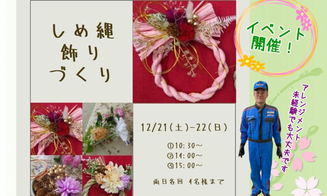 【七尾店】お花・アレンジメント未経験でも大丈夫！「しめ縄飾りづくり」イベント開催