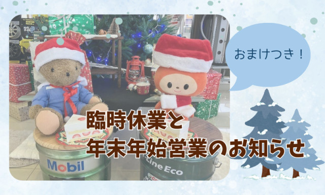 【小松店】年末年始の営業のお知らせ