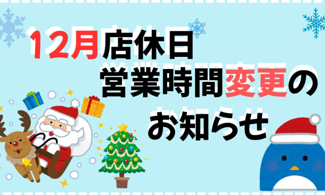 【鞍月店】12月店休日・営業時間変更のお知らせ