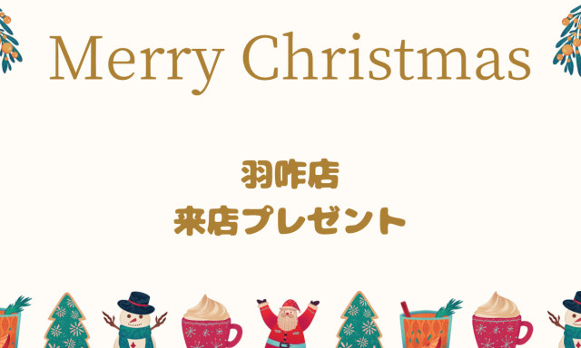 【羽咋店】クリスマス来店プレゼント