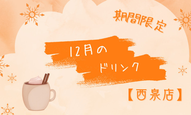 【西泉店】12月期間限定ドリンク