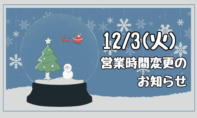 【加賀店】営業時間変更のお知らせ