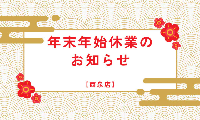 【西泉店】年末年始及び臨時休業のお知らせ