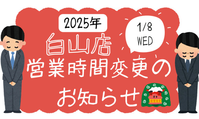 【白山店】 1月8日（水）営業時間変更のお知らせ