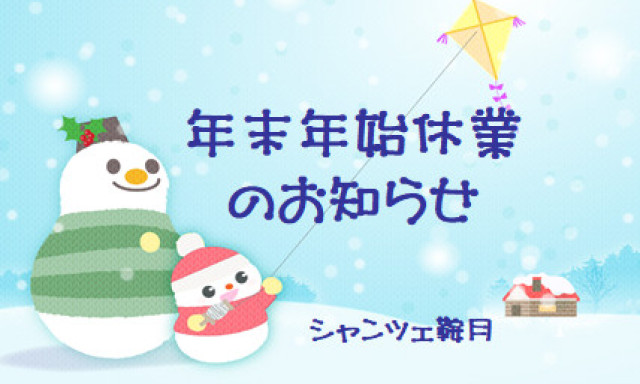 【シャンツェ鞍月】年末年始休業のお知らせ