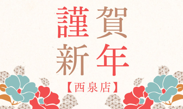 【西泉店】明けましておめでとうございます！