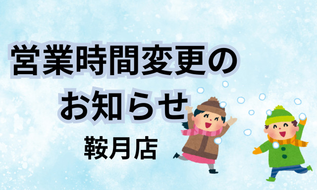 【鞍月店】営業時間変更のお知らせ