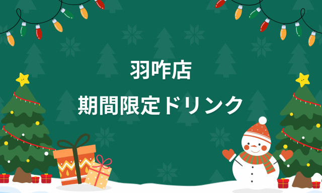 【羽咋店】期間限定ドリンクのお知らせ☆