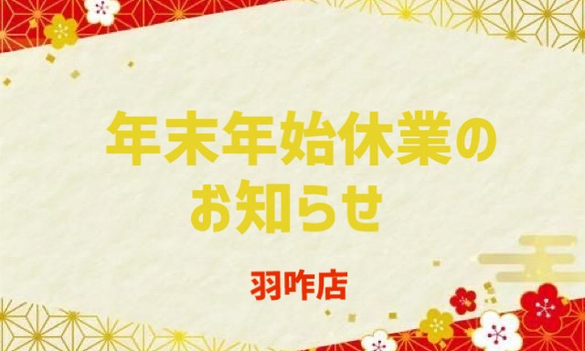 【羽咋店】12月臨時休業＆年末年始休業のお知らせ