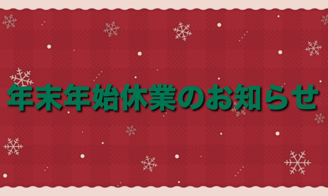 【津幡店】臨時休業と年末年始休業のお知らせ