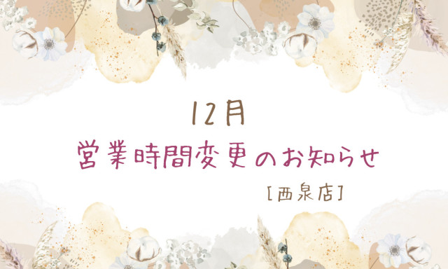 【西泉店】12月5日(木)営業時間変更のお知らせ