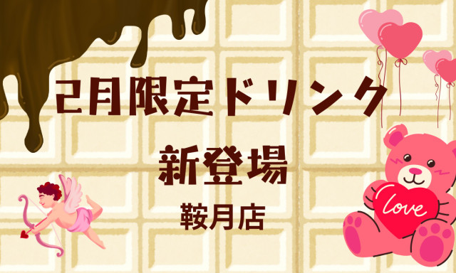 【鞍月店】2月限定ドリンク登場！