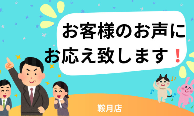 【鞍月店】お客様のご要望にお応え致します！！