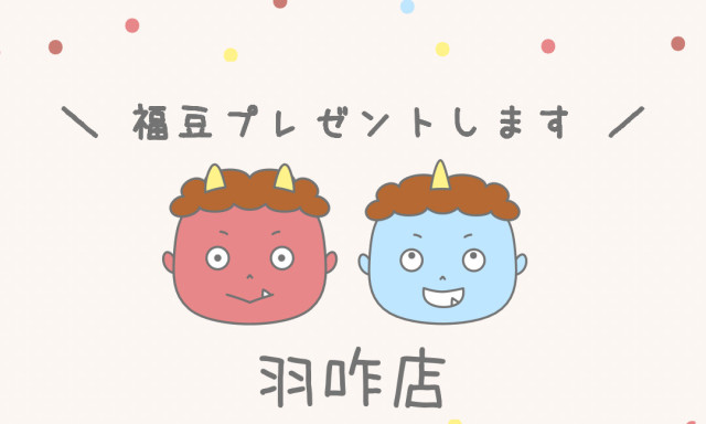 【羽咋店】鬼は外！福は内！！福豆お配りいたします♡