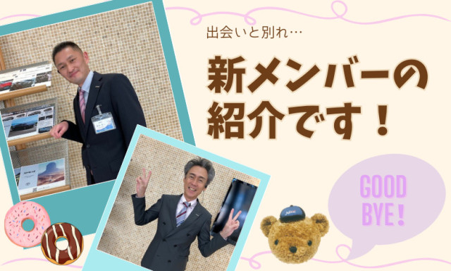【小松店】出会いと別れ…新メンバー紹介です！