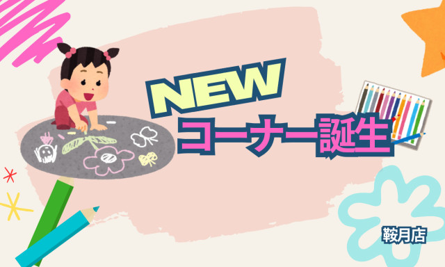 【鞍月店】じゆうにたのしくぬってみよう！！