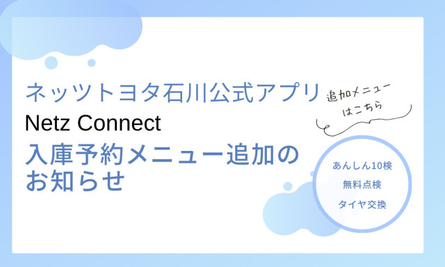 「Netz Connect」入庫予約メニュー追加のお知らせ