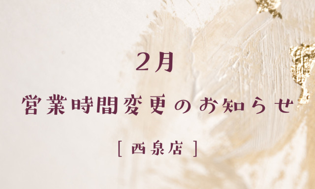 [西泉店] 2月の営業時間変更のお知らせ☆