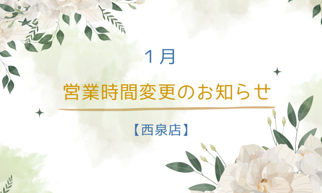 【西泉店】営業時間変更のお知らせ(*'ω'*)