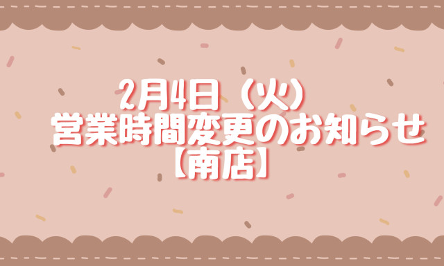 【南店】2月4日(火)営業時間変更のお知らせ