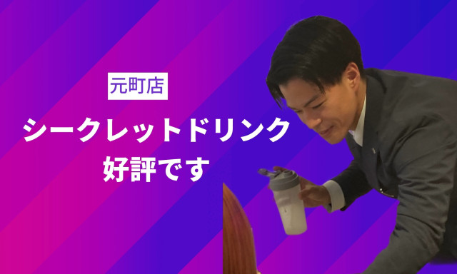 【元町店】シークレットドリンク好評です!!