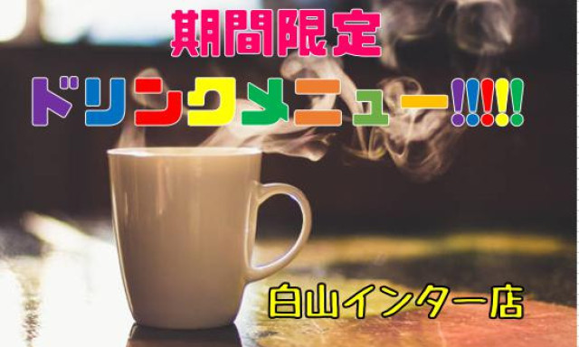 【白山インター店】期間限定ドリンクメニュー！！！！！