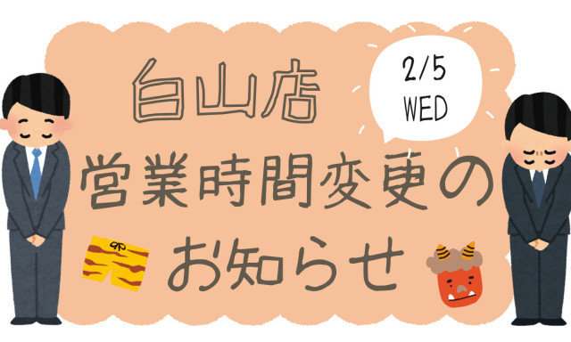 【白山店】 2月5日（水）営業時間変更のお知らせ