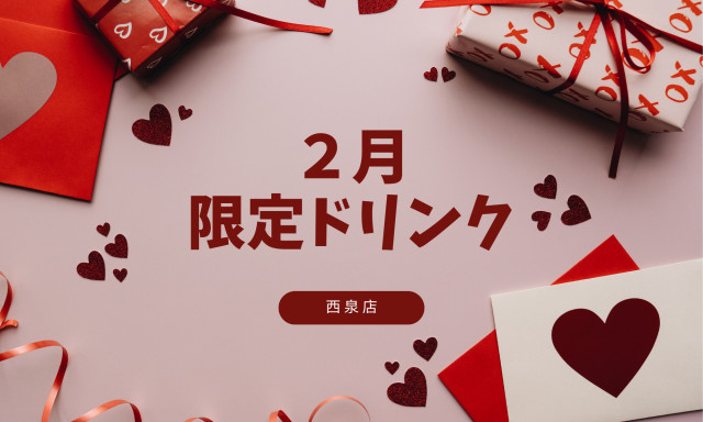【西泉店】2月の期間限定ドリンク