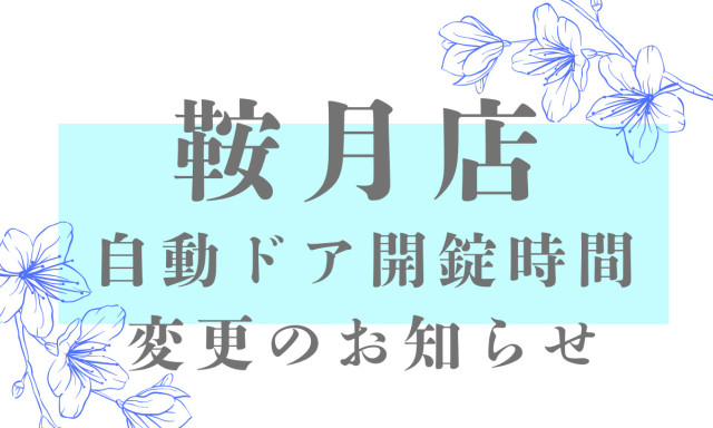 【鞍月店】自動ドア開錠時間変更のお知らせ
