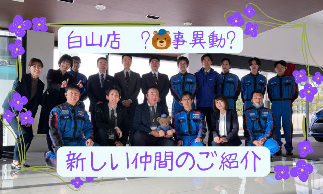 【白山店】 新しい仲間のご紹介です