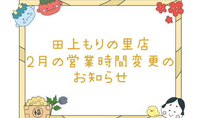 【田上もりの里店】営業時間変更のお知らせ