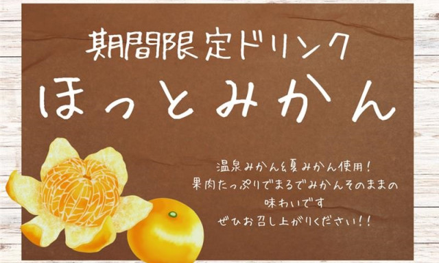 【七尾店】期間限定ドリンク「ほっとみかん」