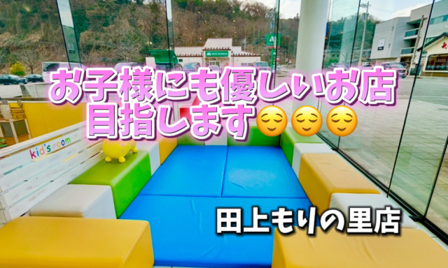 【田上もりの里店】小さなお子様にも優しいお店目指してます!(^^)!