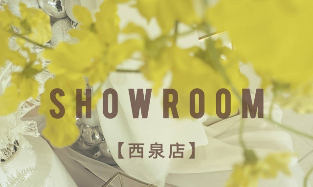 【西泉店】ショールームコーディネート