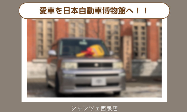 【U-Carシャンツェ西泉】日本自動車博物館へ！