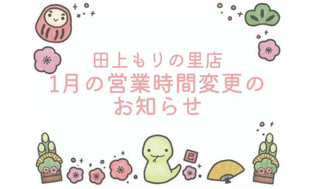 【田上もりの里店】営業時間変更のお知らせ
