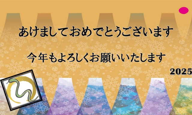 2025年もよろしくお願いいたします！