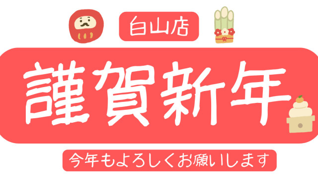【白山店】 年始のご挨拶