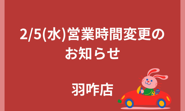 【羽咋店】2/5(水)営業時間変更のお知らせ☺