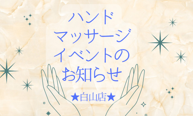 【白山店】 1/25（土）、26（日）無料ハンドマッサージのイベントのお知らせ^_^