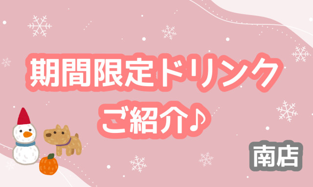 【南店】期間限定ドリンクのご紹介♪