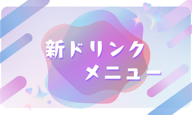 【鞍月店】新ドリンクメニュー