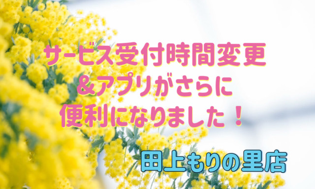 【田上もりの里店】サービス受付時間変更のお知らせ＆アプリがさらに便利になりました！