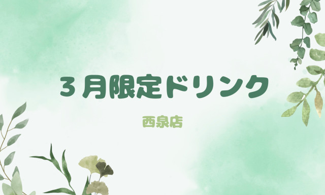 【西泉店】3月の期間限定ドリンク